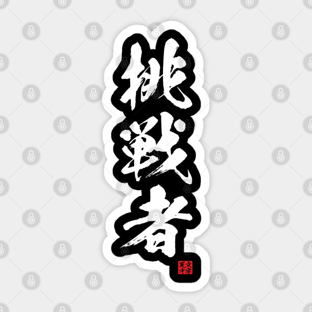 Challenger in Japanese, kanji writing white Sticker by kanchan